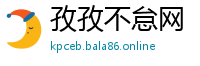 孜孜不怠网